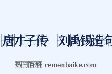 唐才子传·刘禹锡造句是什么意思的图片
